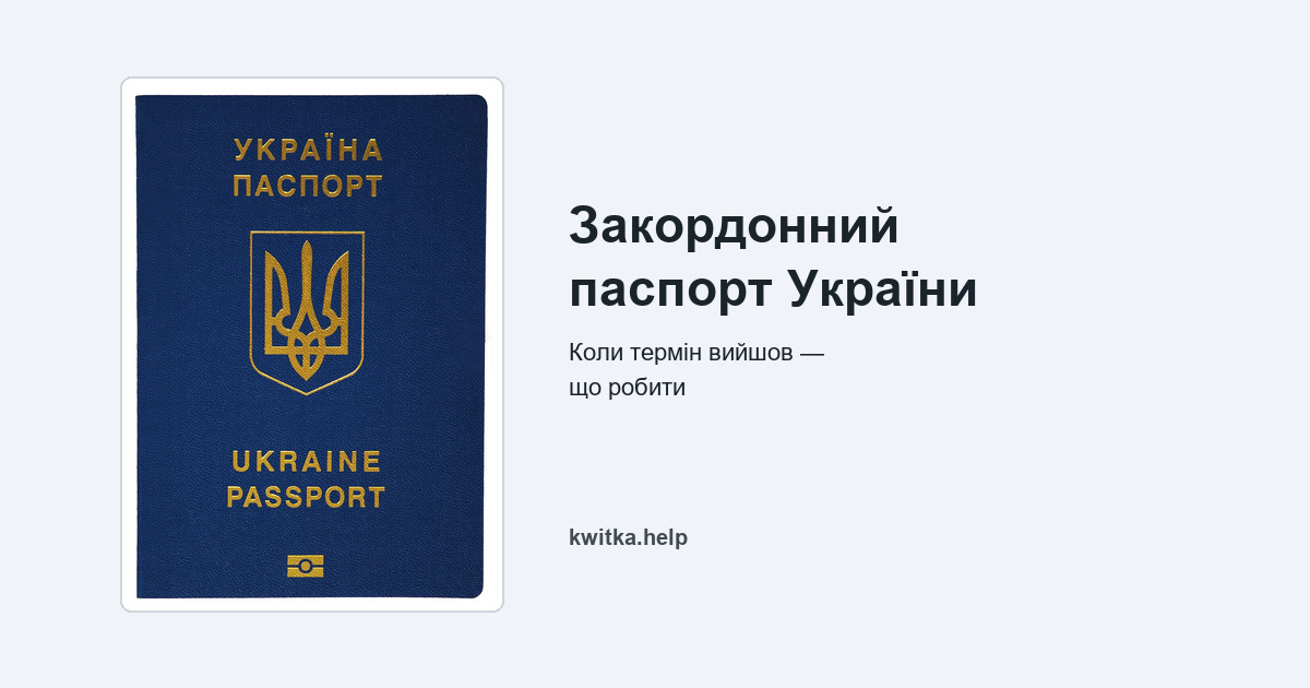 Закінчився закордонний паспорт