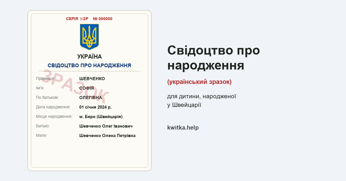 Українське свідоцтво про народження для дитини, народженої у Швейцарії