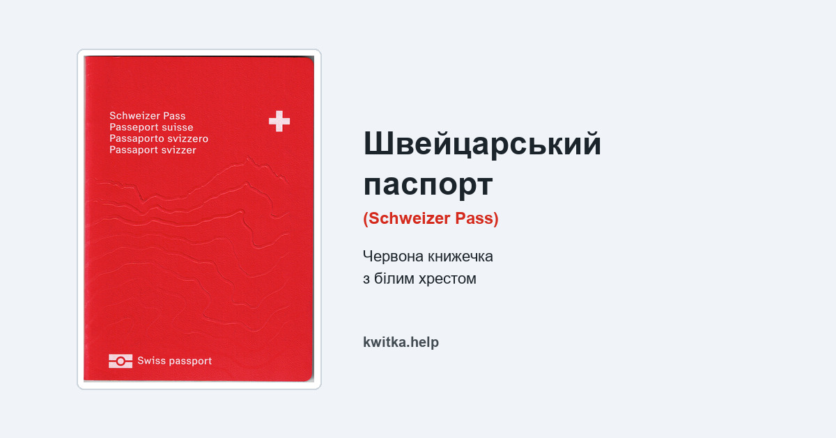 Шлях до швейцарського паспорту
