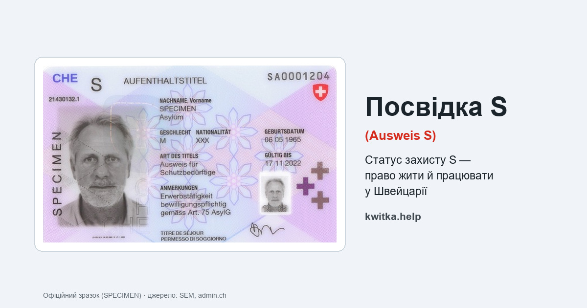 Посвідка S (Ausweis S)